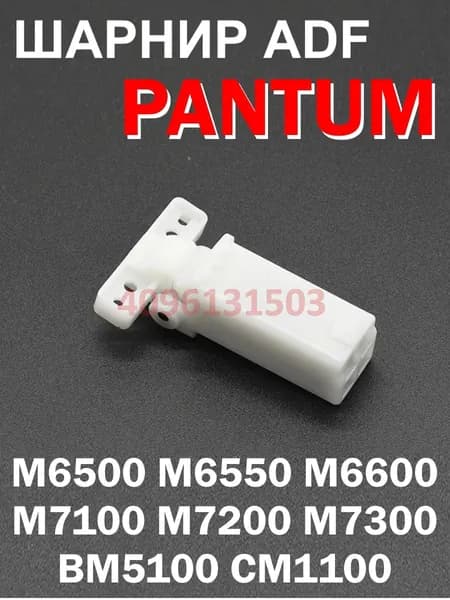 PANTUM шарнир ADF M6500 M6550 M6600 M6800 M7100 M7200 M7300 BM5100, CM1100