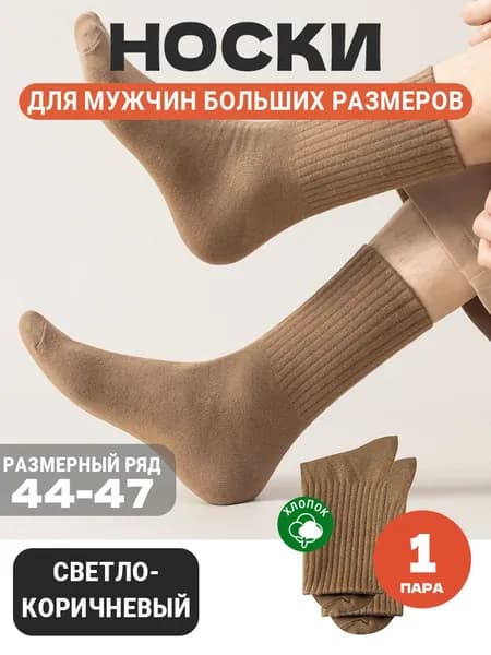 Носки мужские, 1 пара
