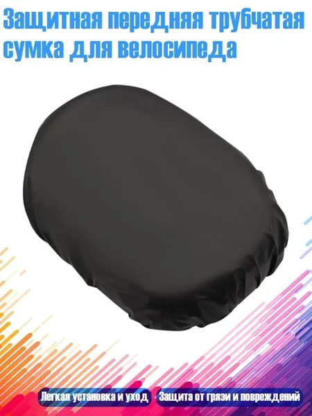 Защитная передняя трубчатая сумка для велосипеда