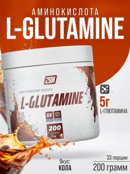 2SN Аминокислота L-Glutamine 200 г, Глютамин (Кола)