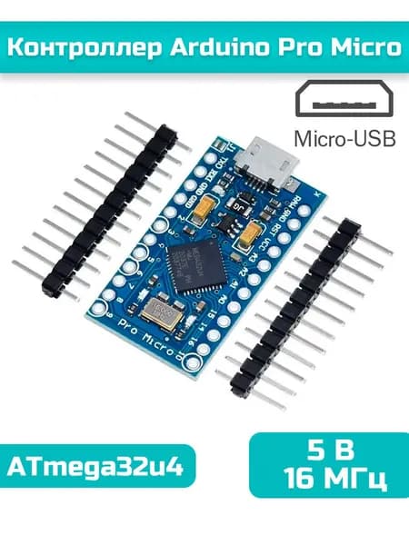 Плата Arduino Pro Micro 5V/16МГц на базе ATmega32U4 MicroUSB / Микроконтроллер / контроллер