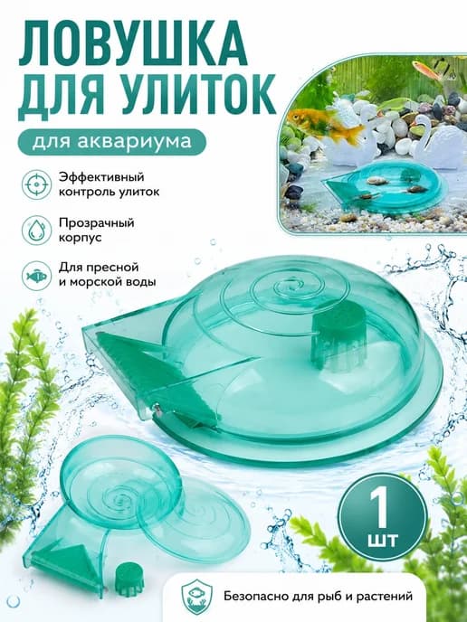 Ловушка для улиток для аквариумов с рыбами, прозрачная