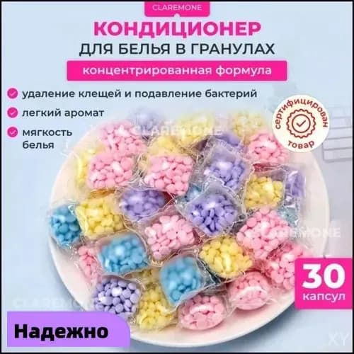 Кондиционер для стирки белья в гранулах, 30 капсул.