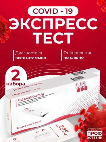Тест на ковид экспресс по слюне (covid-19, коронавирус) набор 2 шт