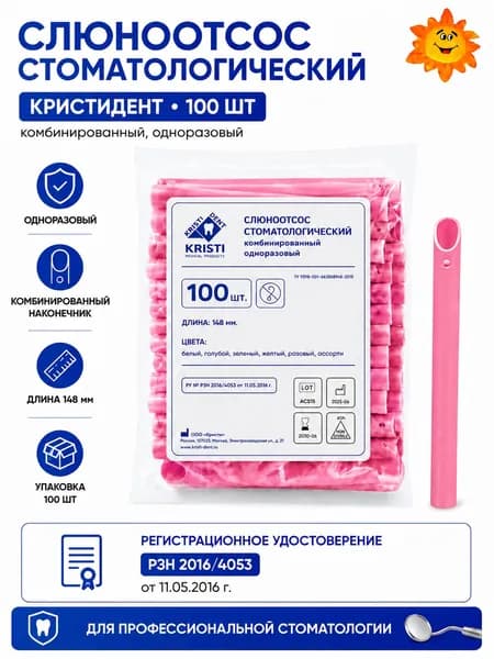Слюноотсос стоматологический одноразовый КРИСТИДЕНТ, комбинированный, 100 шт, розовый