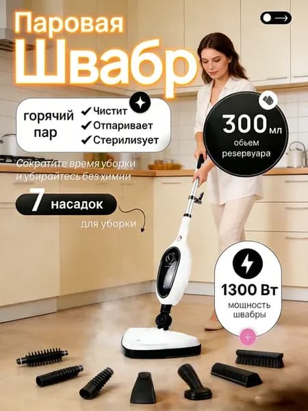 Паровая швабра с насадками для уборки и мытья дома мощная