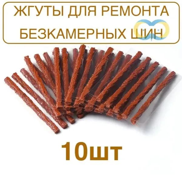 Набор для ремонта шин, 10 шт.