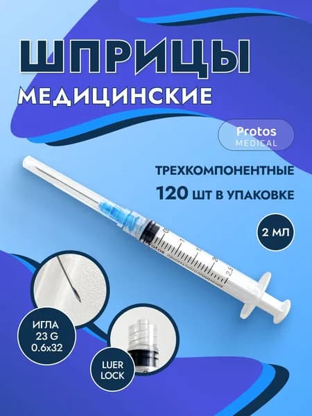 Шприцы 2 мл одноразовые с иглой 23G Луер Лок 120 шт