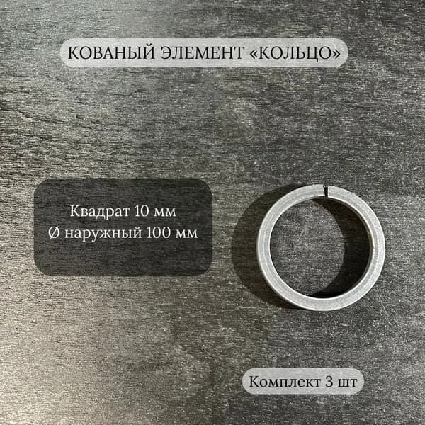 Кованый элемент "Кольцо" из металла, диаметр 100 мм, 3 шт.