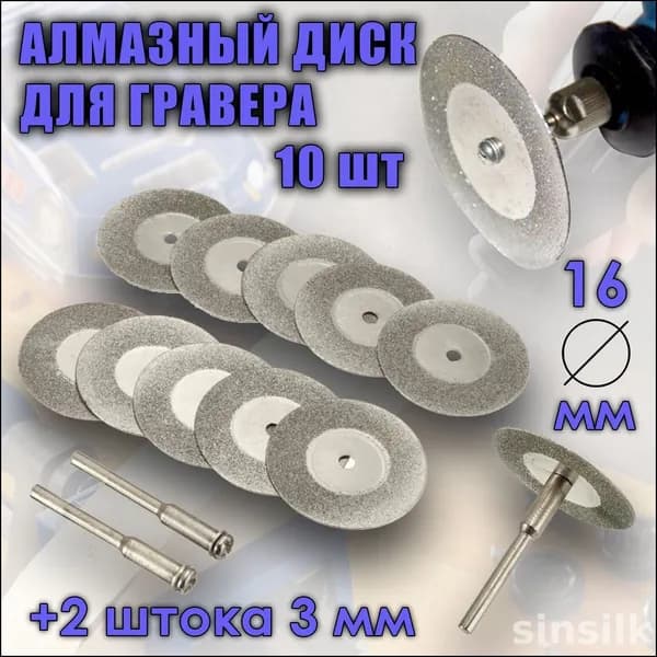 Диск алмазный 16 x 0.55