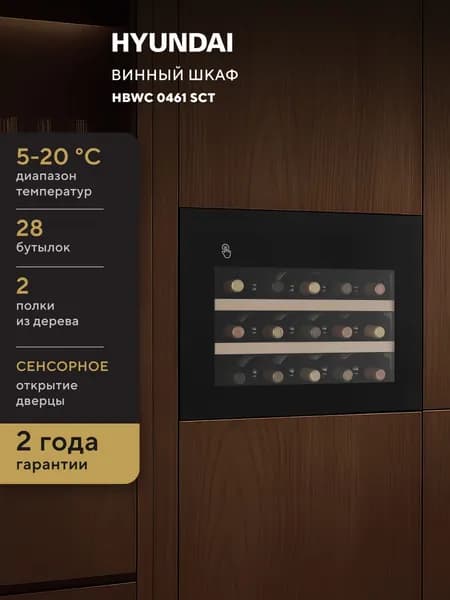 Встраиваемый винный шкаф Hyundai HBWC 0461 SCT, вместимость: 28 бутылок, 5-20 C диапазон температур, 2 деревянных полочки, сенсорное открытие дверцы