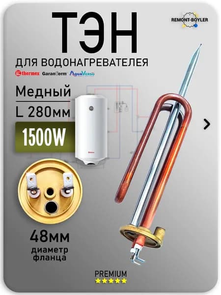 ТЭН RCF 1500W/220V для бойлера Thermex, AquaVerso, Garanterm ERS/ESS