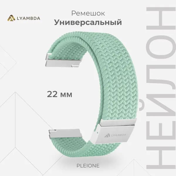 Универсальный плетеный нейлоновый ремешок для часов 22 mm LYAMBDA PLEIONE DSN-13-22-LGN Light Green