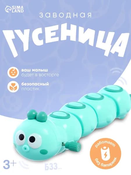Детская заводная игрушка развивающая для малышей мальчиков и девочек для ребенка до 1 2 года гусеница