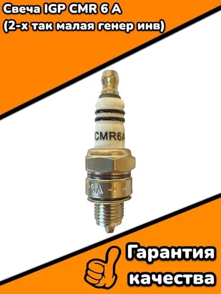 Свеча IGP CMR 6 A (2-х так малая генер инв)