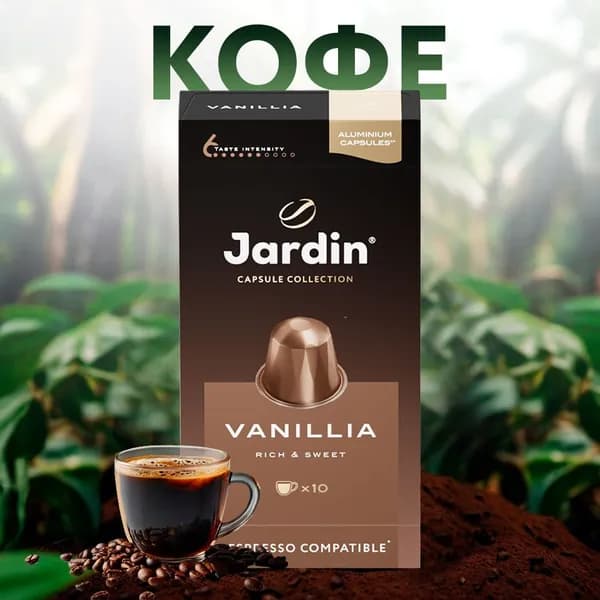 Кофе молотый в капсулах JARDIN Vanillia жареный, 10кап