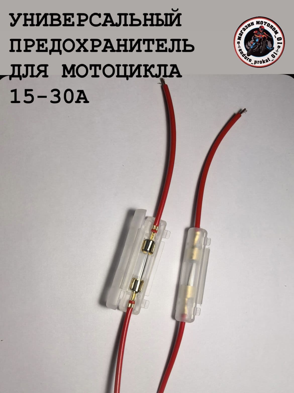 предохранитель для мотоцикла универсальный 15-30A