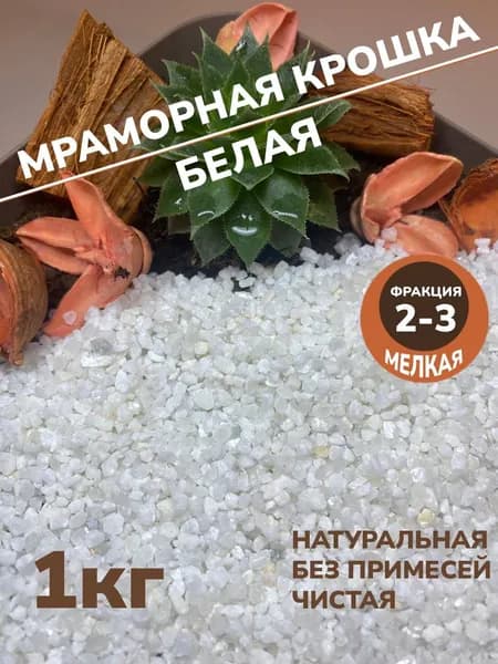 Декоративная отсыпка для сада,Мраморная крошка,1кг