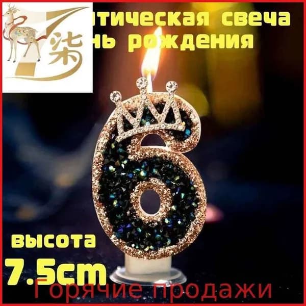 Свечи для торта цифра 6, 7.5 см, 1 шт