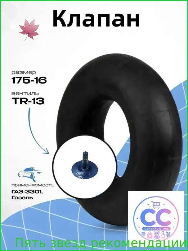 Камера колеса автомобильная R16