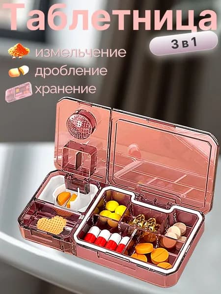 Таблетница на день с делителем и измельчителем таблеток, органайзер для хранения лекарств 3в1, розовая
