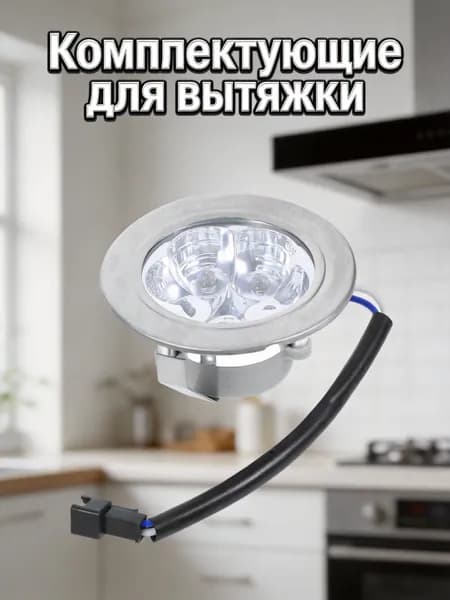 Светодиодная лампа для вытяжки из стекла и металла, круглой формы для кухонной вытяжки