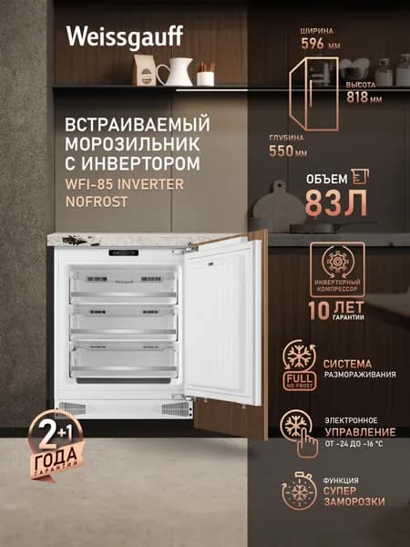 Weissgauff Морозильная камера Встраиваемая шириной 59,6 см WFI-85 Inverter NoFrost, ИНВЕРТОР, ПОЛНЫЙ NO FROST, Объём 83 литра, Режим "Суперзаморозка", Мощность замораживания до 3,8 кг в сутки, 3 выдвижных ящика, Перенавешиваемая дверь, А+ (184 кВт/год), белый, светло-серый