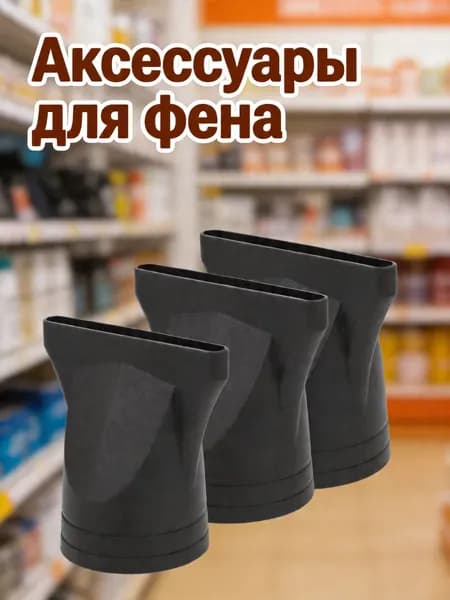 Насадки для фенов из пластика черного цвета, набор 3 шт для укладки волос