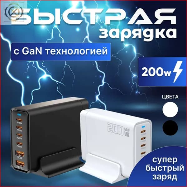Зарядная станция 200W с GAN технологией .Быстрое зарядное устройство 200W.Белый.