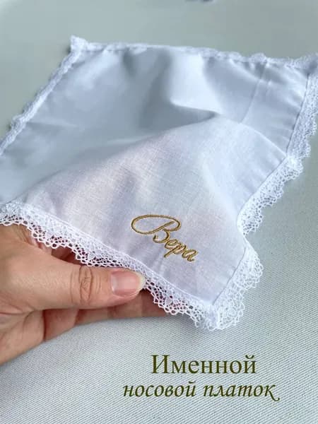 Именной носовой платок с кружевом. Вера