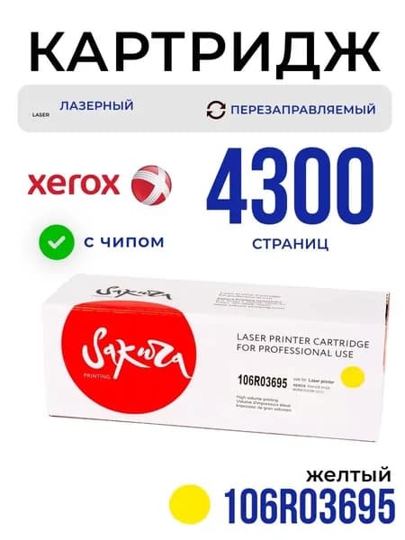 Картридж Sakura 106R03695 для XEROX, желтый, 4300 к.