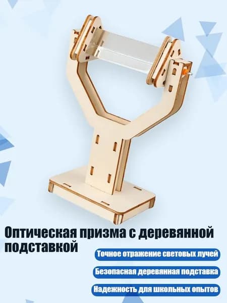 Оптическая призма с деревянной подставкой