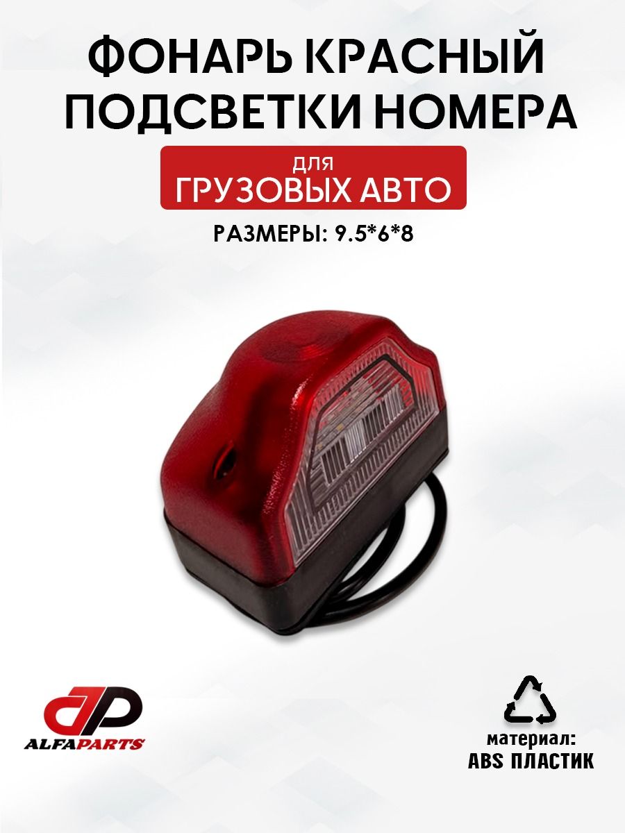 фонарь подсветки номера (красный )для грузовиков