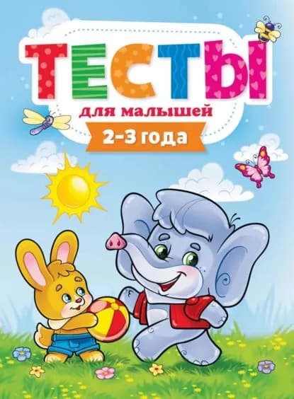 Тесты для малышей. 2-3 года | Электронная книга