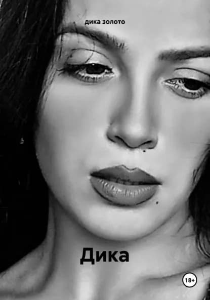 Дика | дика николя золото | Электронная книга