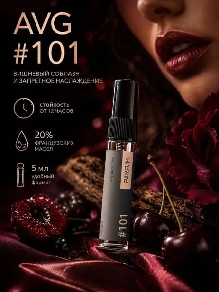 Духи AVG #101 женский сладкий фруктовый аромат, стойкий Extrait de Parfum 5 мл (Jean Niel, Франция) вдохновлен Tom Ford Lost Cherry (Том Форд Лост Чери)