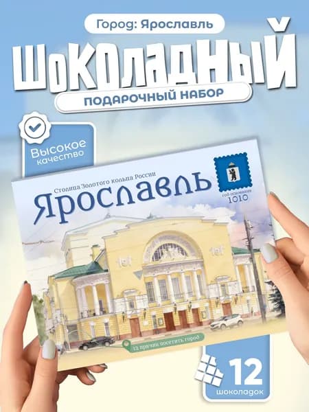 "Ярославль" подарочный шоколадный набор, 12 мини-плиток