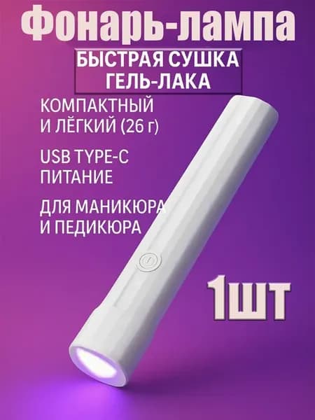 Фонарик для маникюра USB LED лампа для сушки геля