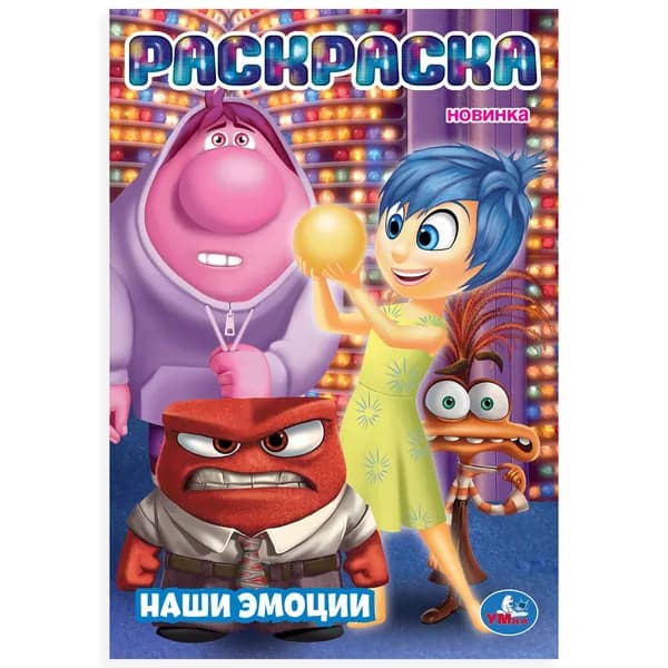 Раскраска для детей Наши эмоции, 16 страниц, Умка