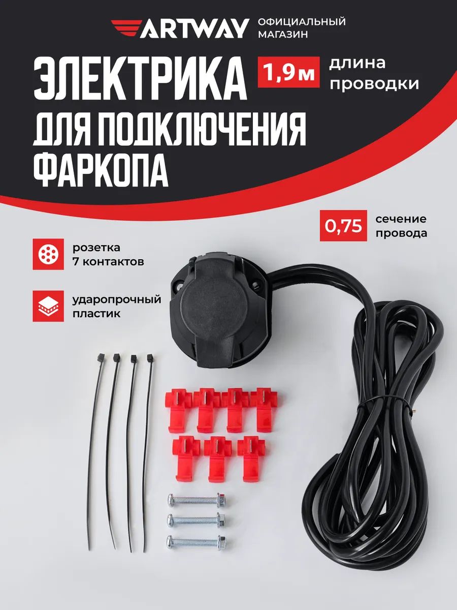 Электрика для фаркопа прицепа Artway EU-100, сечение 0,75, длина 1,9м(полный комплект: универсальная проводка для фаркопа с розеткой, 2 жгута, коннекторы,крепёж))