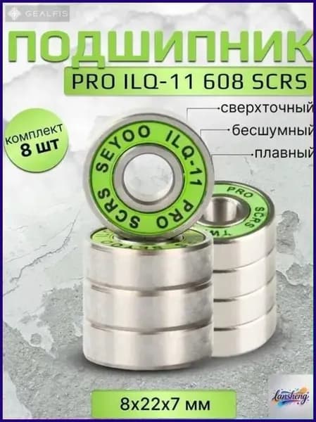 Подшипник PRO ILQ-11 608 SCRS 8 штук