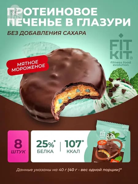 Протеиновое печенье без сахара Choco Protein Cookie мятное мороженое 8шт х 40г