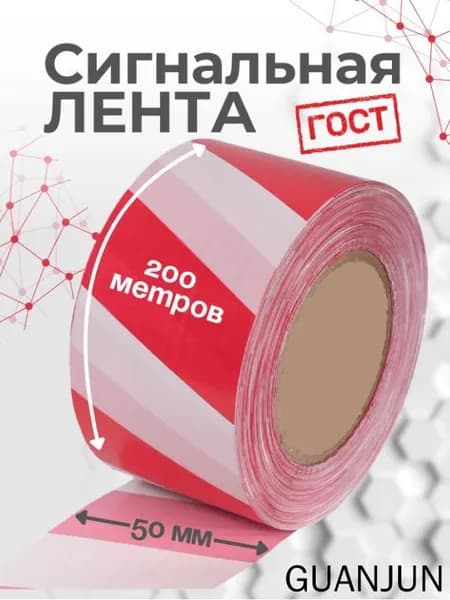 Сигнальная лента 50мм*200м оградительная красно-белая