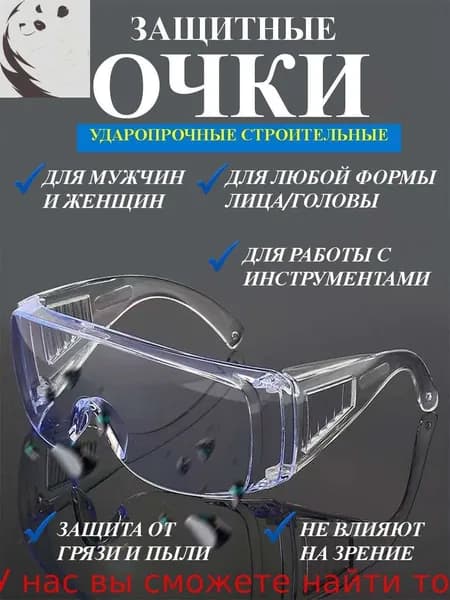 Очки защитные, цвет: Прозрачный, 1 шт.