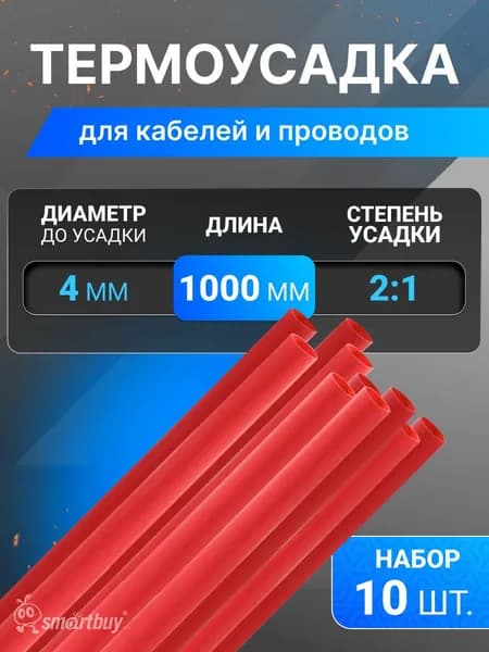 Термоусаживаемая трубка SmartBuy 4/2, 1 метр (SBE-HST-4-r), красный, упак