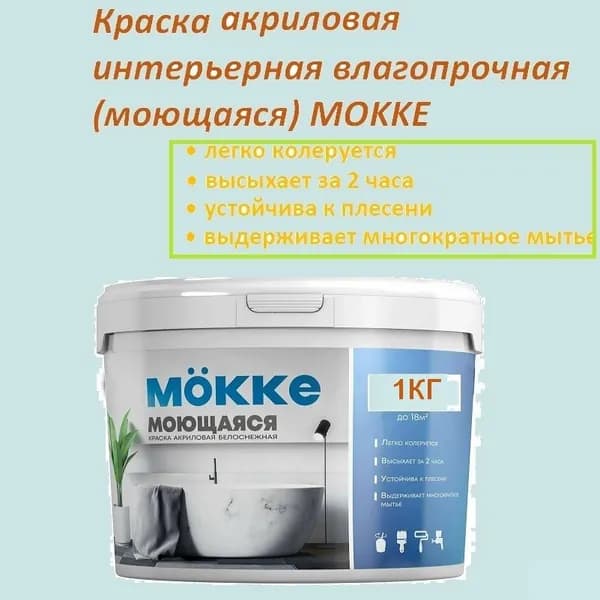 Краска акриловая интерьерная влагопрочная (моющаяся) MОKKE 1 кг
