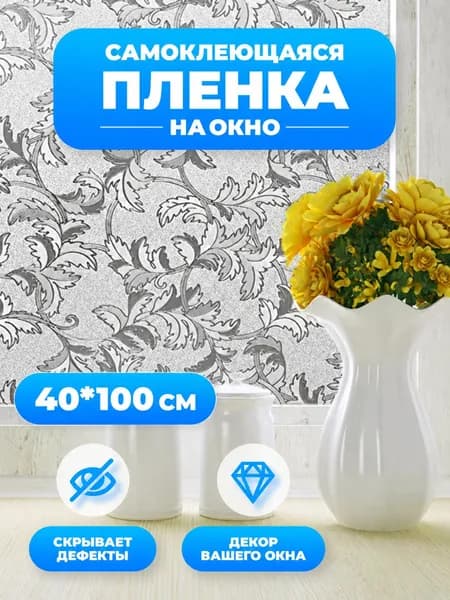 Декоративная статическая пленка для стекла без клея, матовая с узором Фэнтези-цветы, для окон и дверей, 40*100 см