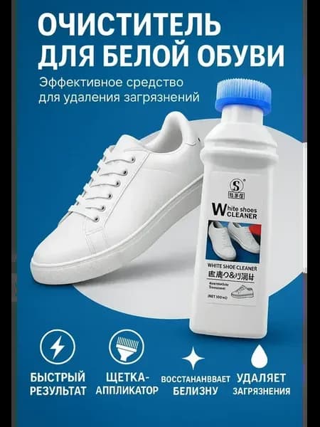 Очиститель отбеливающий для белой обуви и подошвы,!