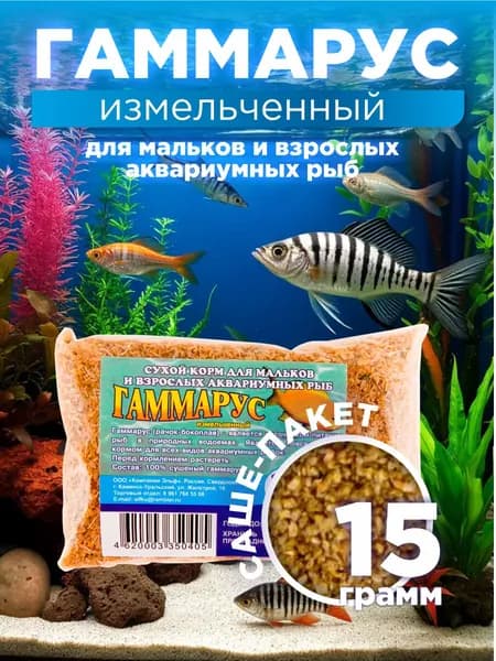 Гаммарус, корм для мальков и взрослых аквариумных рыб, измельченный, 15 грамм