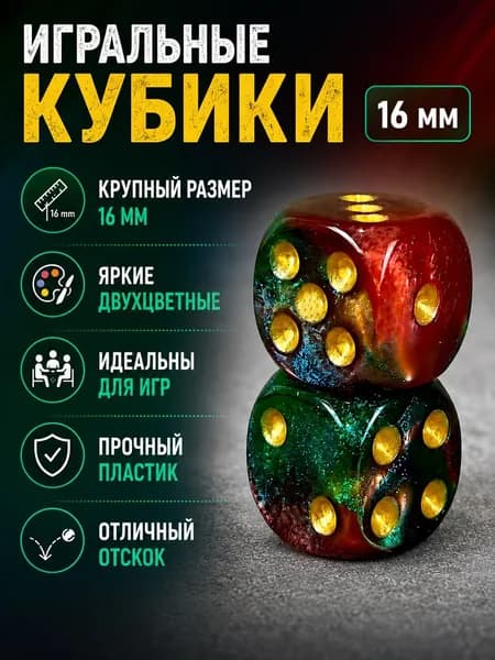 Игральные кубики 2 шт. размер кости 1,6 см. красно-зеленый перламутр с желтыми точками
